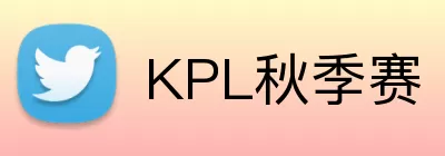KPL秋季赛 logo